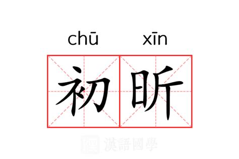 昕字五行|昕的意思